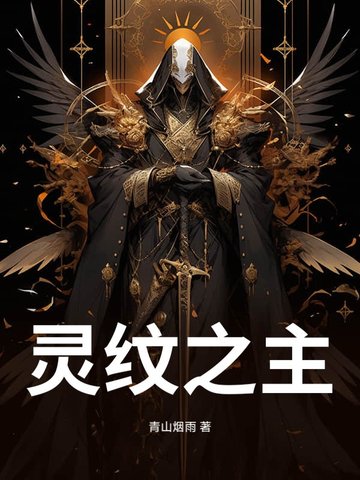 灵纹之主